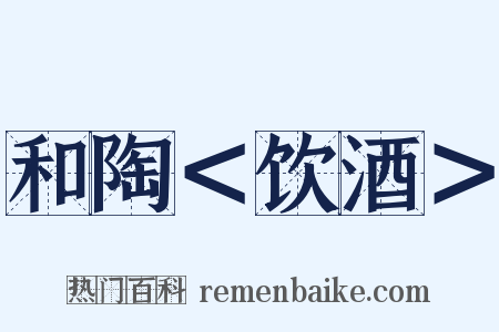 和陶＜饮酒＞是什么意思的图片